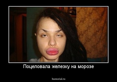Поцеловала железку на морозе