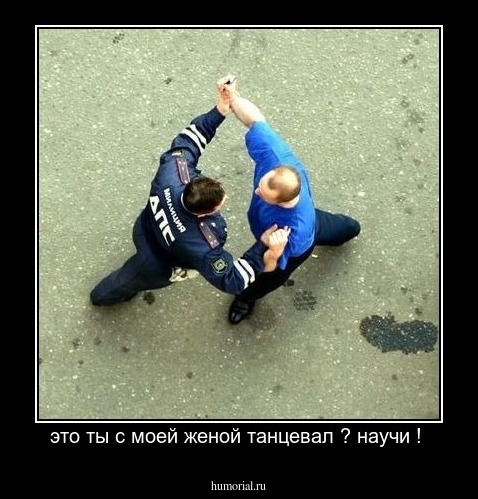 это ты с моей женой танцевал ? научи ! 