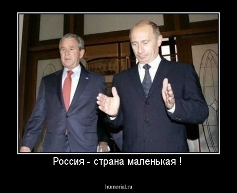 Россия - страна маленькая ! 