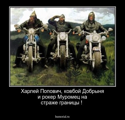 Харлей Попович, ковбой Добрыня и рокер Муромец на страже границы !    