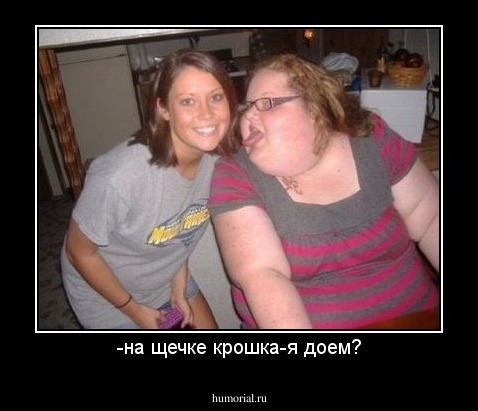 -на щечке крошка-я доем?