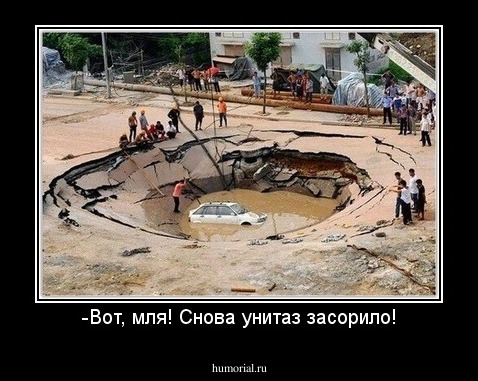 -Вот, мля! Снова унитаз засорило!