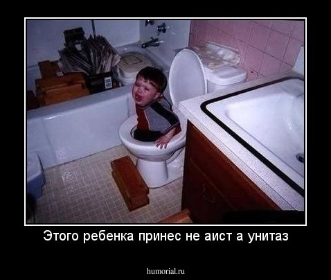 Этого ребенка принес не аист а унитаз