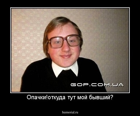 Опачки!откуда тут мой бывший?