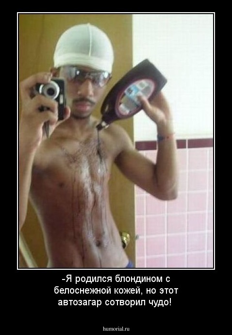-Я родился блондином с белоснежной кожей, но этот автозагар сотворил чудо! 