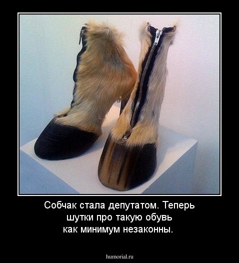 Собчак стала депутатом. Теперь шутки про такую обувь как минимум незаконны. 