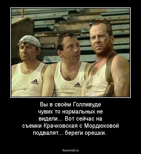 Вы в своём Голливуде чувих то нормальных не видели... Вот сейчас на съемки Крачковская с Мордюковой подвалят... береги орешки.