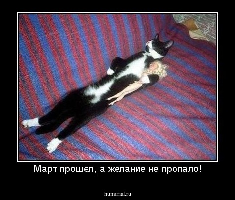 Март прошел, а желание не пропало!