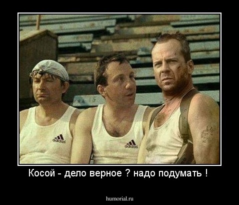 Косой - дело верное ? надо подумать ! 