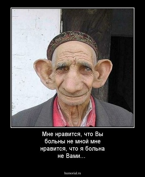 Мне нравится, что Вы больны не мной 
мне нравится, что я больна не Вами... 
