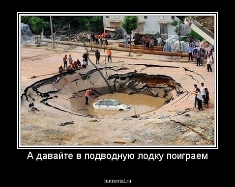 А давайте в подводную лодку поиграем