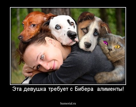 Эта девушка требует с Бибера  алименты!