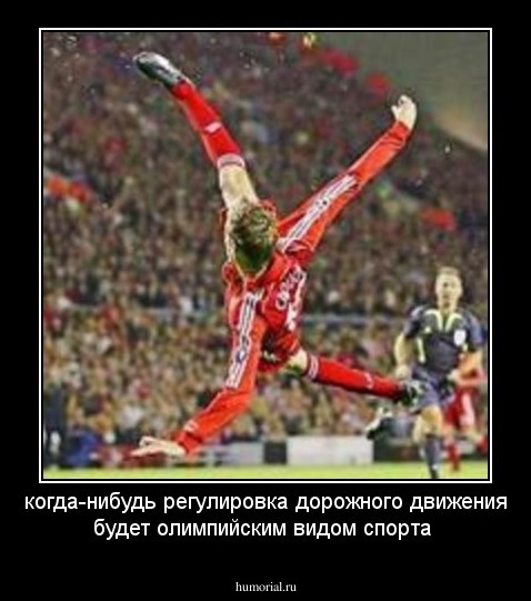 когда-нибудь регулировка дорожного движения будет олимпийским видом спорта