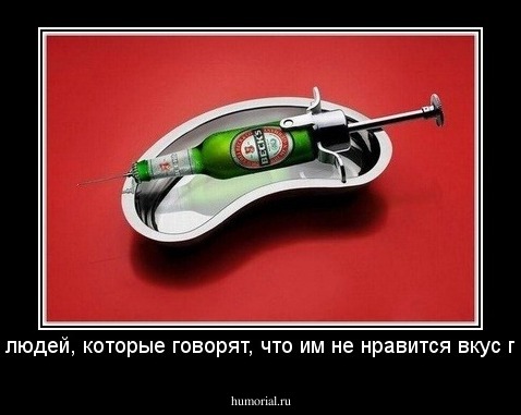 для людей, которые говорят, что им не нравится вкус пива!