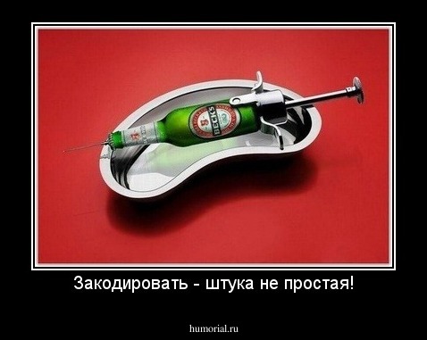 Закодировать - штука не простая!