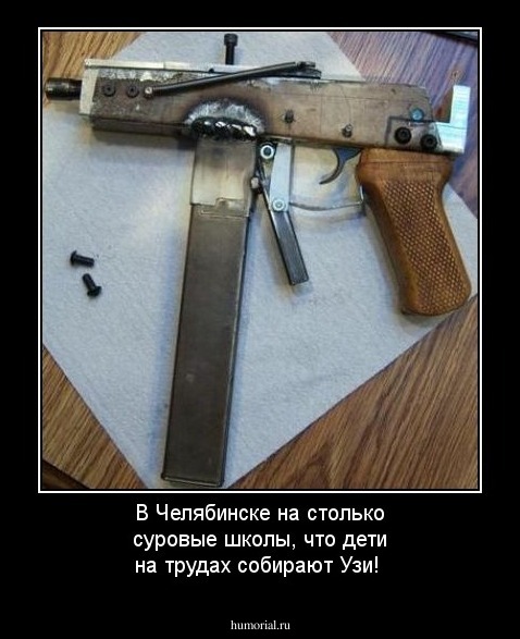 В Челябинске на столько суровые школы, что дети на трудах собирают Узи!
