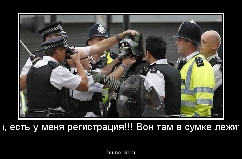 Да, есть у меня регистрация!!! Вон там в сумке лежит!!!