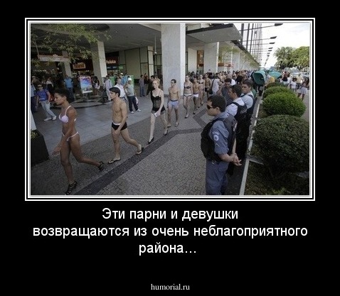 Эти парни и девушки возвращаются из очень неблагоприятного района...