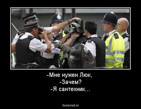 -Мне нужен Люк, 
-Зачем?
-Я сантехник...