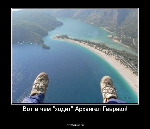 Вот в чём "ходит" Архангел Гавриил!