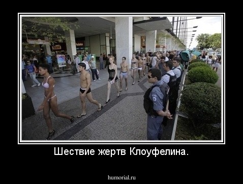 Шествие жертв Клоуфелина.