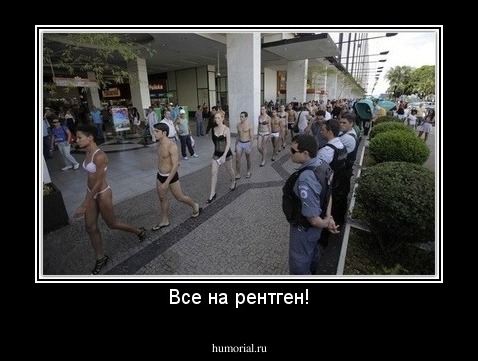Все на рентген!