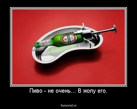 Пиво - не очень... В жопу его.