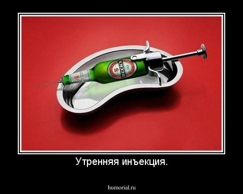 Утренняя инъекция.