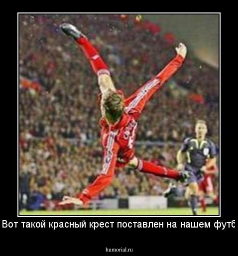Вот! Вот такой красный крест поставлен на нашем футболе! 