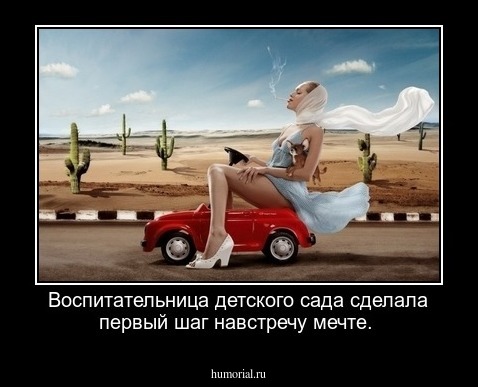 Воспитательница детского сада сделала первый шаг навстречу мечте.