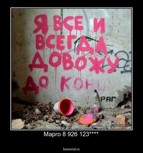 Марго 8 926 123****