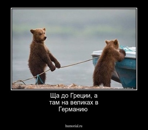 Ща до Греции, а там на великах в Германию
