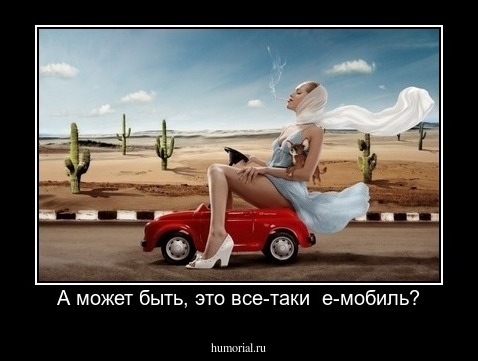 А может быть, это все-таки  е-мобиль?