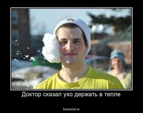 Доктор сказал ухо держать в тепле
