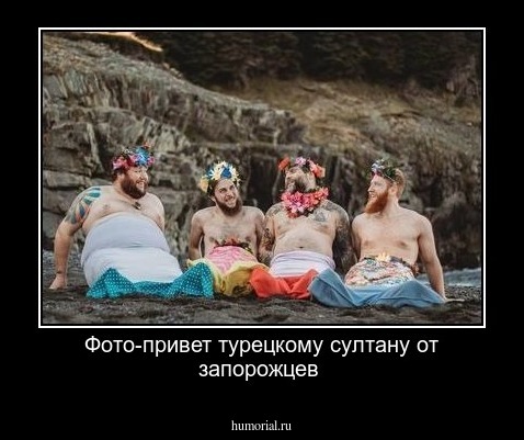 Фото-привет турецкому султану от запорожцев