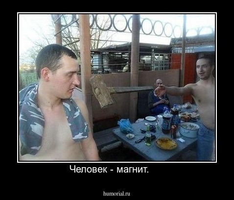 Человек - магнит.     