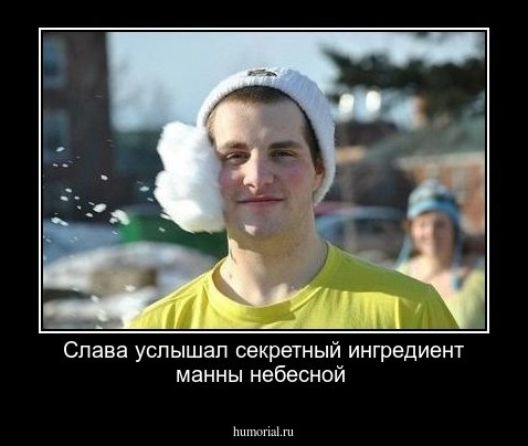 Слава услышал секретный ингредиент манны небесной
