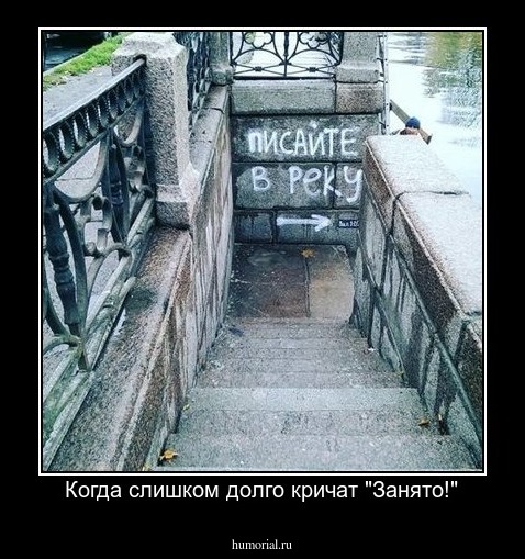 Когда слишком долго кричат "Занято!"
