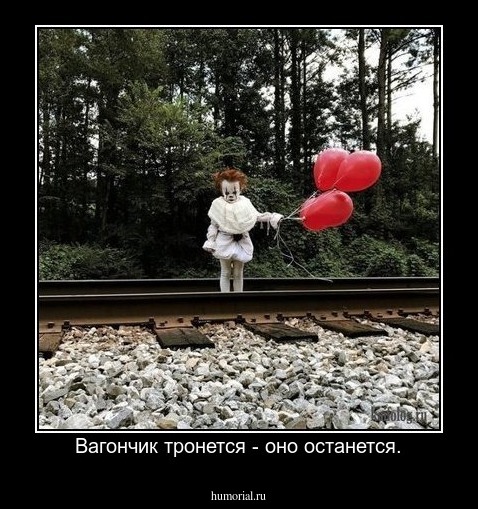 Вагончик тронется - оно останется.