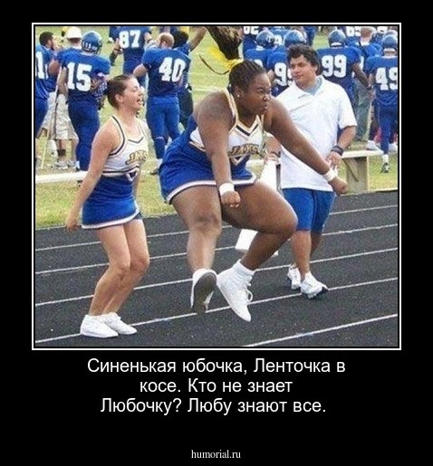 Синенькая юбочка,
Ленточка в косе.
Кто не знает Любочку?
Любу знают все.