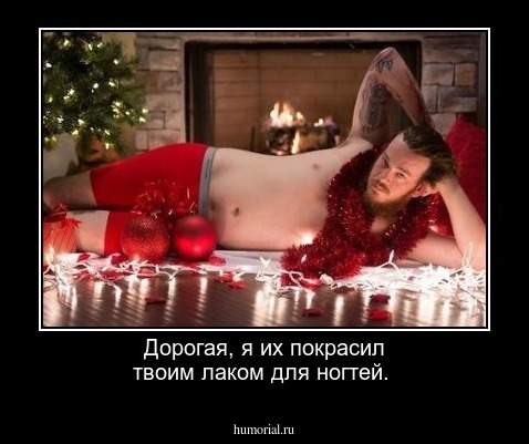 Дорогая, я их покрасил твоим лаком для ногтей.