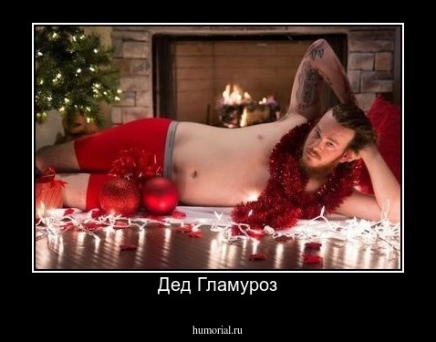 Дед Гламуроз