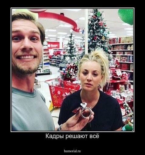 Кадры решают всё