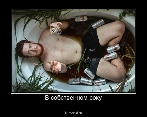 В собственном соку