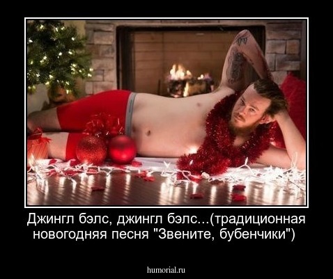 Джингл бэлс, джингл бэлс...(традиционная новогодняя песня "Звените, бубенчики")