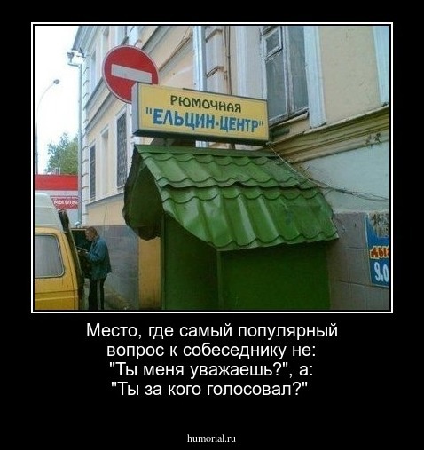 Место, где самый популярный вопрос к собеседнику не: "Ты меня уважаешь?", а: "Ты за кого голосовал?"