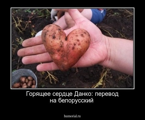 Горящее сердце Данко: перевод на белорусский