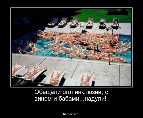 Обещали олл инклюзив, с вином и бабами...надули!