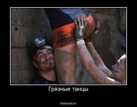 Грязные танцы