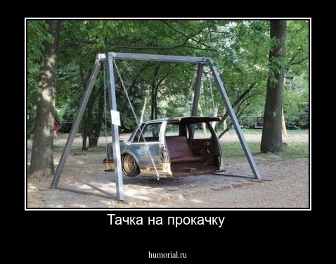 Тачка на прокачку 